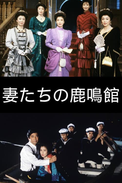 The Wives of Rokumeikan