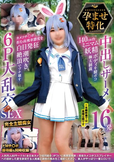 NCYF-043 孕ませ特化 中出しザーメン16発 140cm台ミニマム妖精ボディを膣ボコ極太制裁 カメコチ〇ポ拒む高飛車態度を白目発狂潮吹き絶頂でブチ壊す6P大乱交SEX