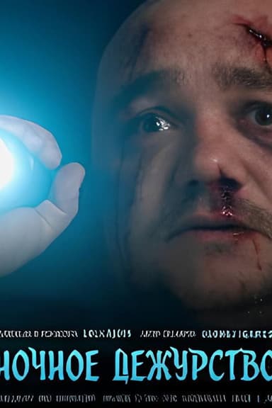 Ночное дежурство