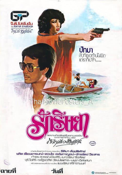 รักริษยา