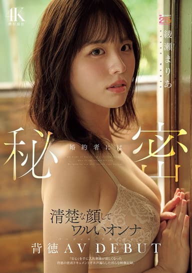 婚約者には秘密 清楚な顔してワルいオンナ バージンロード歩く前に背徳AV DEBUT 「安心」を手に入れ刺激が欲しくなった背徳の密着ドキュメントオホ声漏らした淫らな映像記録。