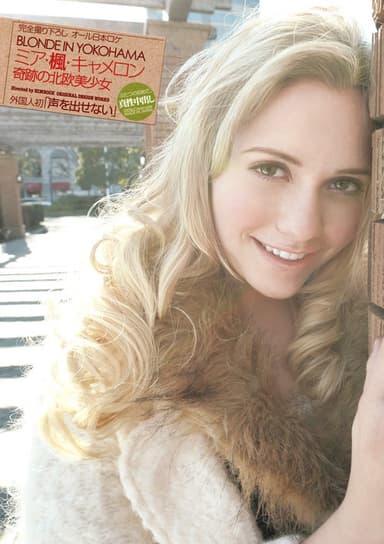 Blonde in Yokohama ミア・楓・キャメロン 奇跡の北欧美少女