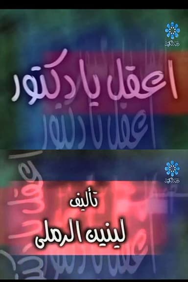 إعقل يا دكتور