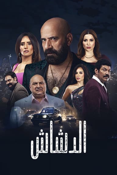 El Dashash