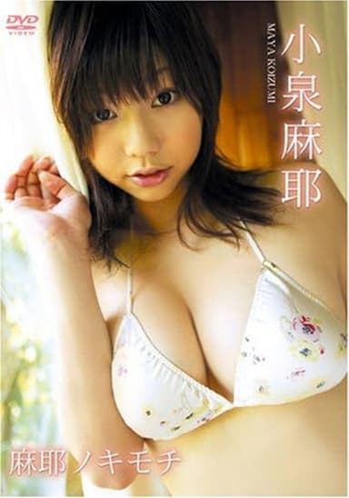 小泉麻耶 麻耶ノキモチ