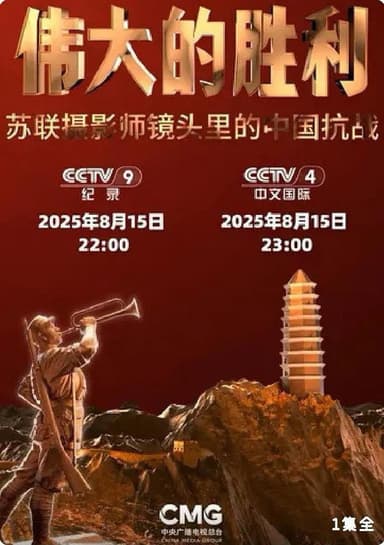 伟大的胜利——苏联摄影师镜头里的中国抗战