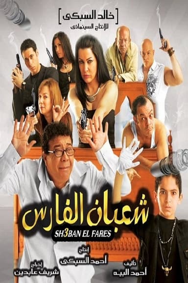 Shaban El-Fares