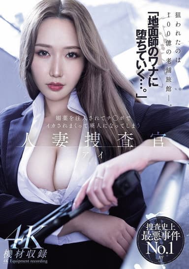 「地面師のワナに堕ちていく…。」媚薬を注入されてチ◯ポでイカされまくって廃人になってしまう 人妻捜査官・アイ