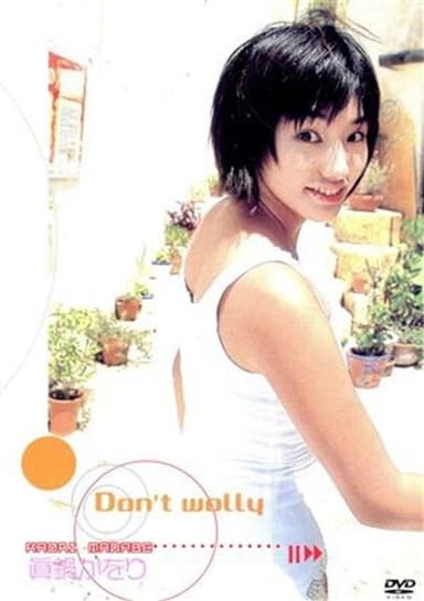 真鍋かをり・「 Don’t Wolly 」