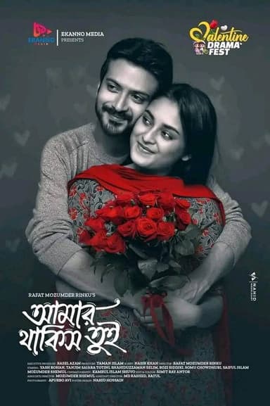 আমার থাকিস তুই