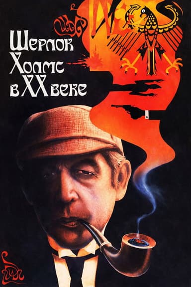 Sherlock Holmes in the 20th Century