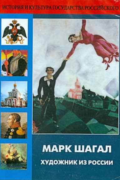 Marc Chagall, Artist from Russia