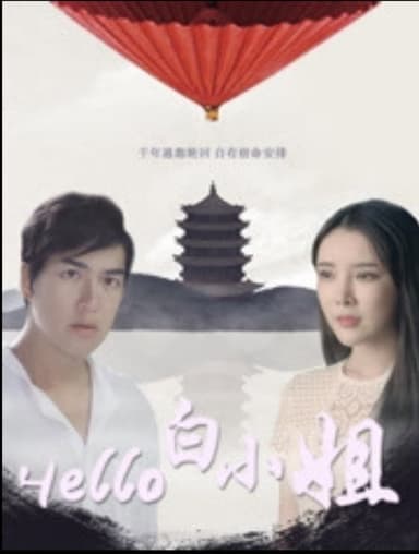 Hello 白小姐
