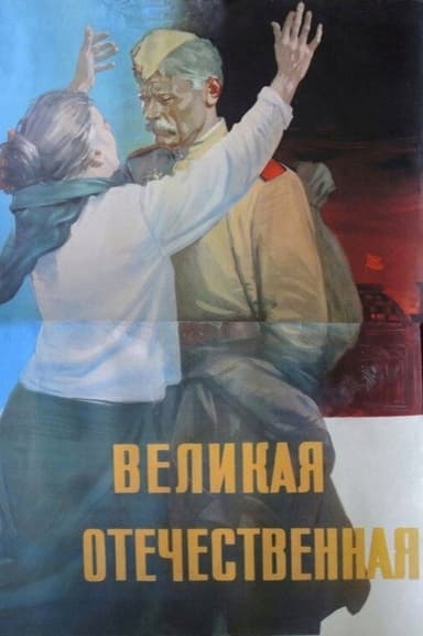 The Great Patriotic War