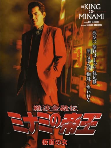 The King of Minami: The Masked Woman