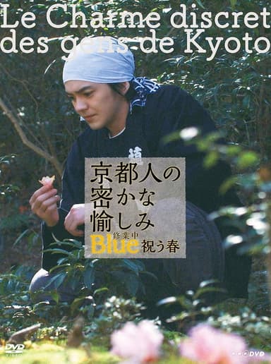 京都人の密かな愉しみ Blue 修業中 祝う春