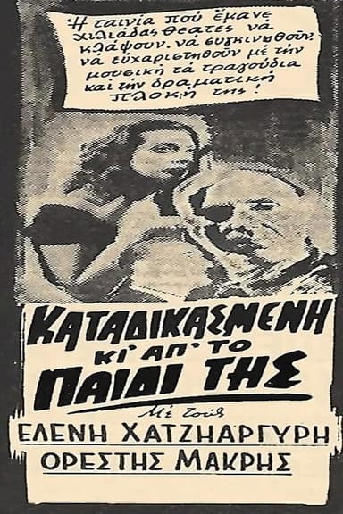 Καταδικασμένη και από το παιδί της