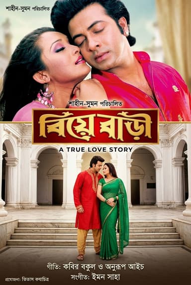 Biye bari ( বিয়ে বাড়ি)