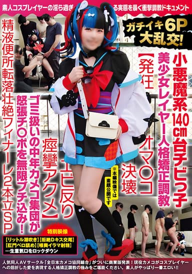 NCYF-020 ガチイキ6P大乱交！小悪魔系140cm台チビっ子美少女レイヤー人格矯正調教【発狂オマ○コ決壊エビ反り痙攣アクメ】ゴミ扱いの中年カメコ集団が怒張チ○ポを無限ブチ込み！精液便所転落壮絶フィナーレ2本立SP