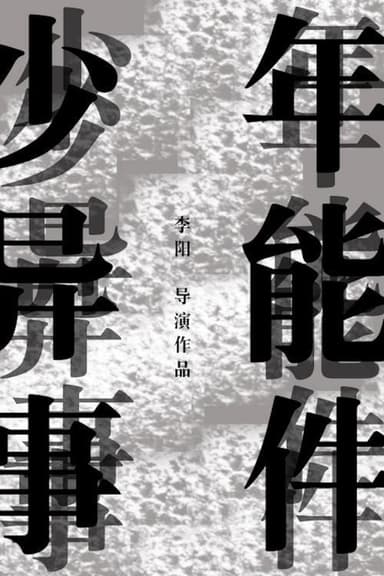 少年异能事件?!