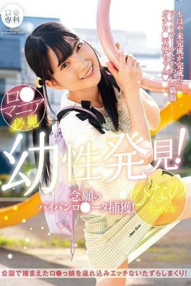 LOL-223 Loli Special! Finally Capturing a Shaved Loli! Hinano-chan, Iori Hinano