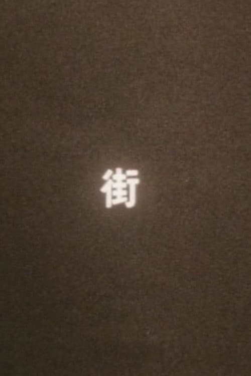 まち（街）
