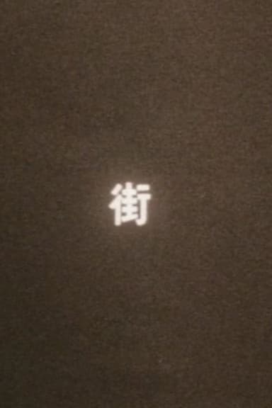 まち(街)