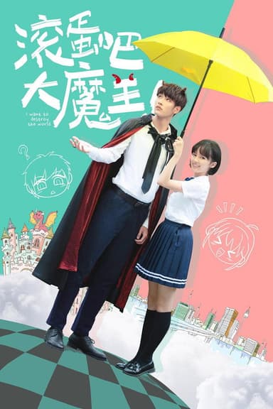 滚蛋吧,大魔王!