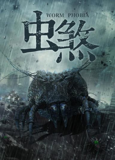 虫煞