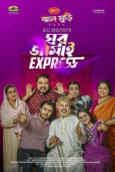 ঘর জামাই এক্সপ্রেস