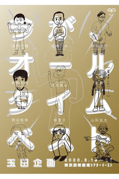 玉田企画「今が、オールタイムベスト」