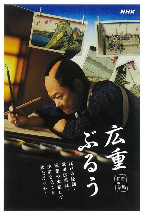 広重ぶるう