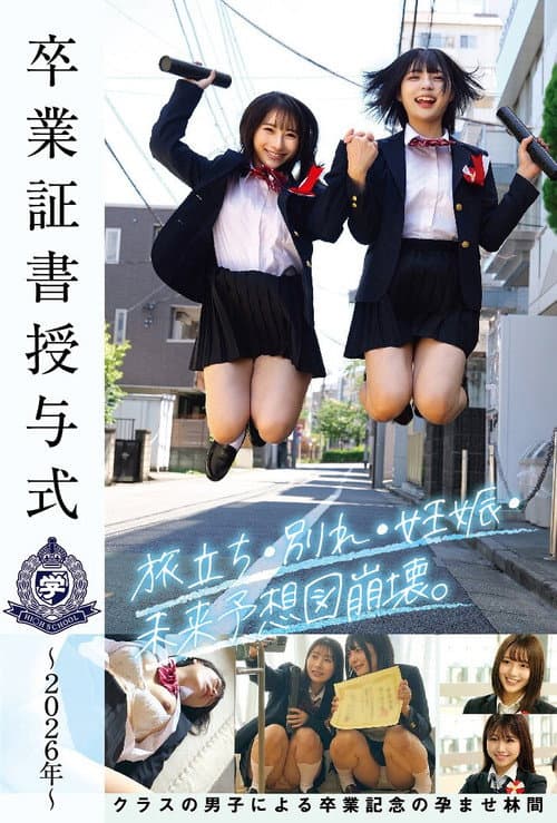 卒業証書授与式～2026年～旅立ち・別れ・妊娠・未来予想図崩壊。クラスの男子による卒業記念の孕ませ林間
