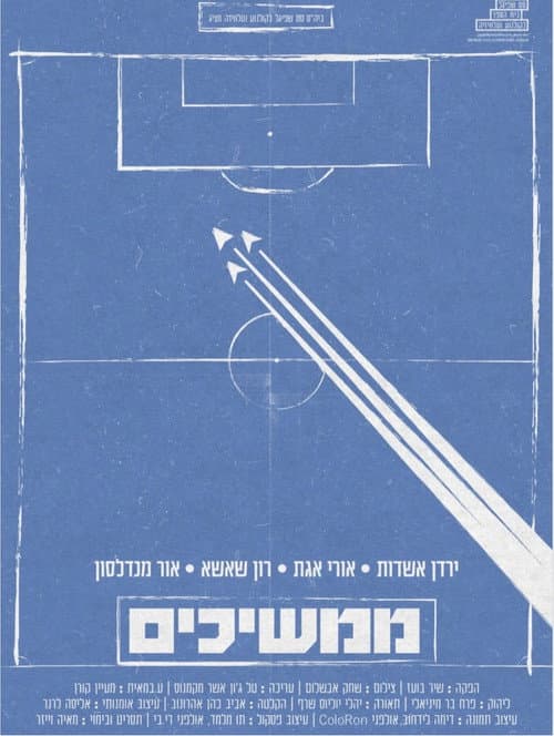 ממשיכים