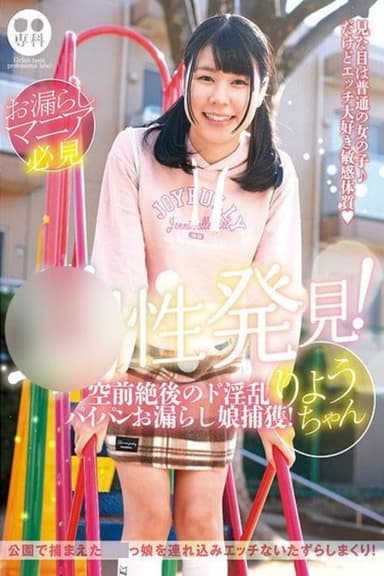 ロリ専科 幼性発見!空前絶後のド淫乱パイパンお漏らし娘捕獲!りょうちゃん 月美りょう
