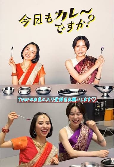 今日もカレーですか?