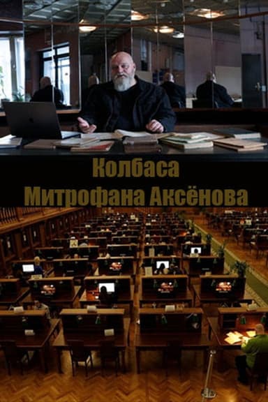 Mitrofan Aksenov's Sausage