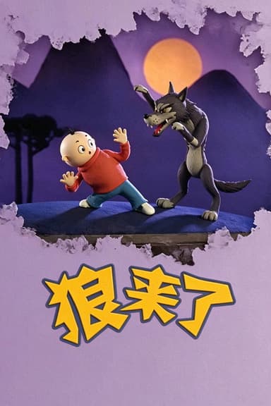 Here Comes The Wolf