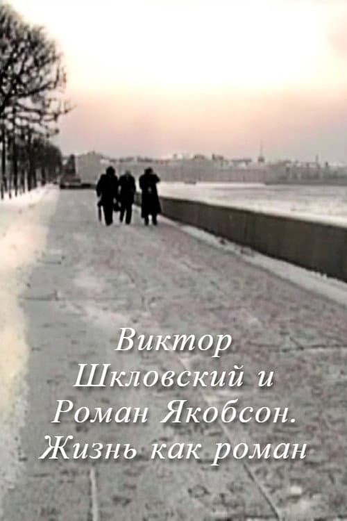 Viktor Shklovsky and Roman Jakobson: Life is a Novel