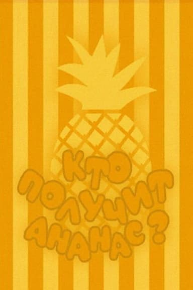 Who Will Get the Pineapple?