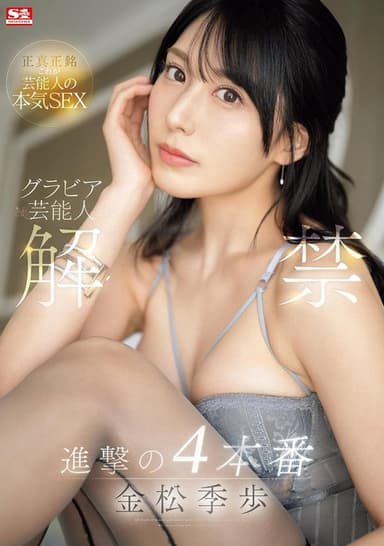 SONE-305 Gravure celebrity release: 4th attack, Tokiho Kanematsu