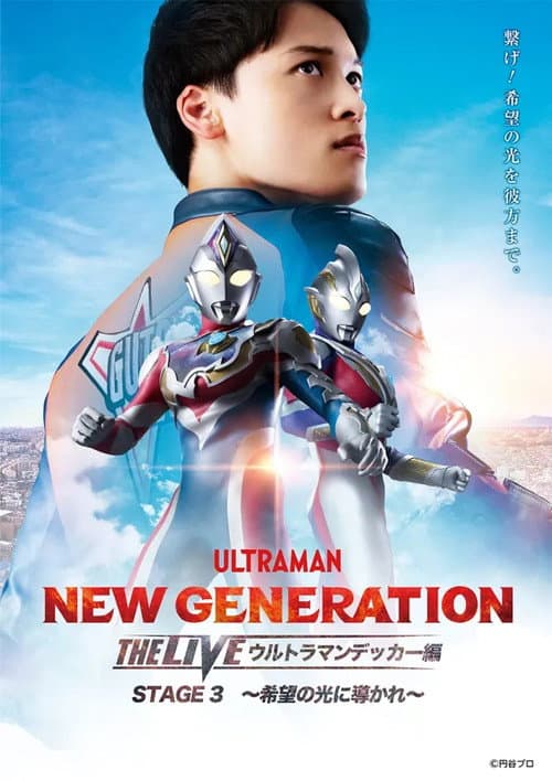 NEW GENERATION THE LIVE: Ultraman Decker STAGE 3 – “Guided by the Light of Hope”
