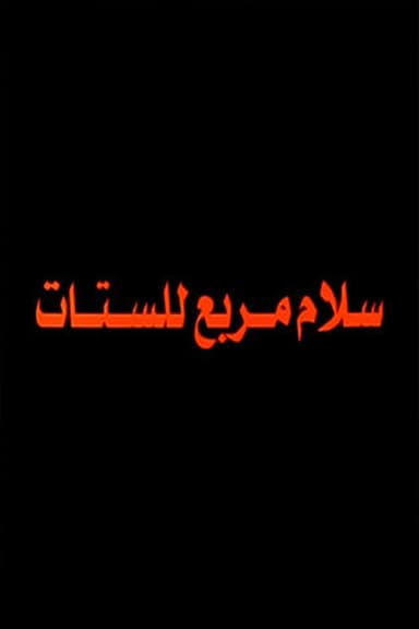 Salam Murabbae Llstat
