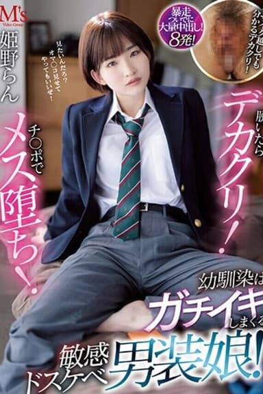 脱いだらデカクリ！チ○ポでメス堕ち！ 幼馴染はガチイキしまくる敏感ドスケベ男装娘！ 姫野らん