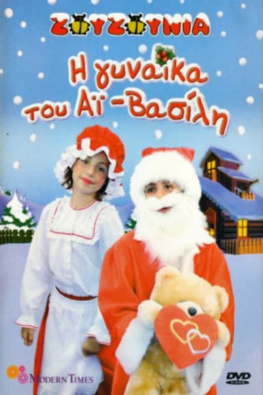 Zouzounias: Santa Claus' Wife