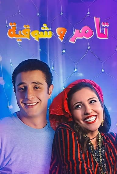Tamer and shawqiya