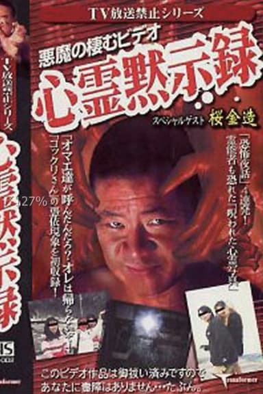 TV Broadcast Prohibited Series: The Devil's Video - Ghostly Apocalypse