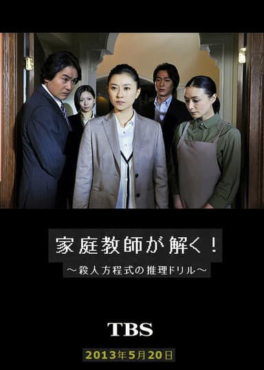 家庭教師が解く！～殺人方程式の推理ドリル～