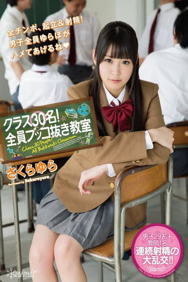 クラス30名!全員ブッコ抜き教室 さくらゆら