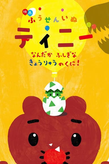 映画ふうせんいぬティニー なんだかふしぎなきょうりゅうのくに!